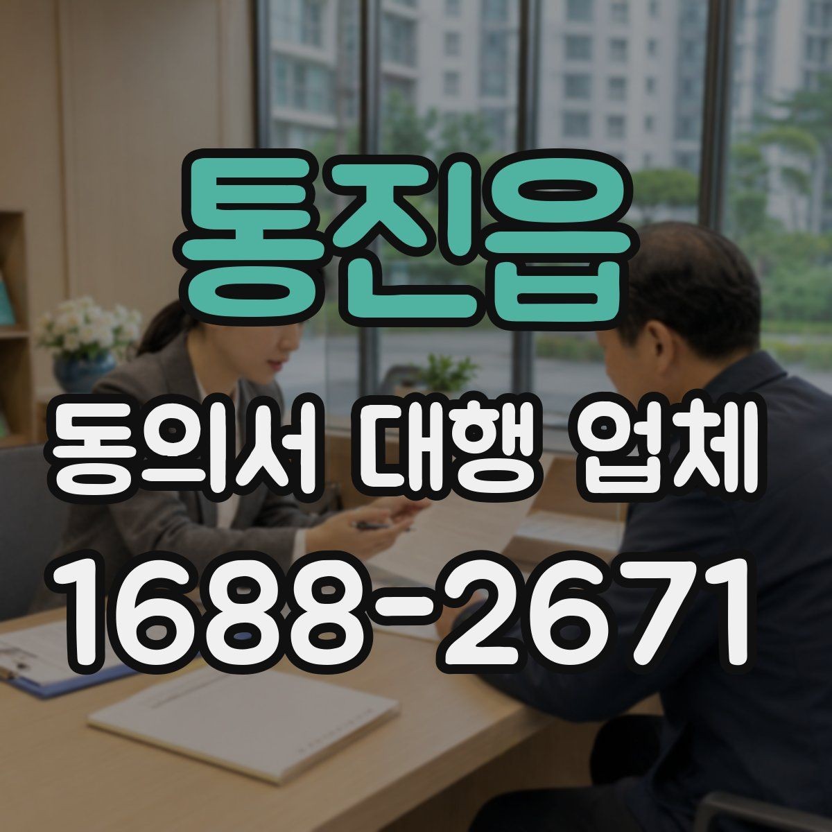 통진읍 동의서 대행 업체 양식별 첨부서류 준비 방법