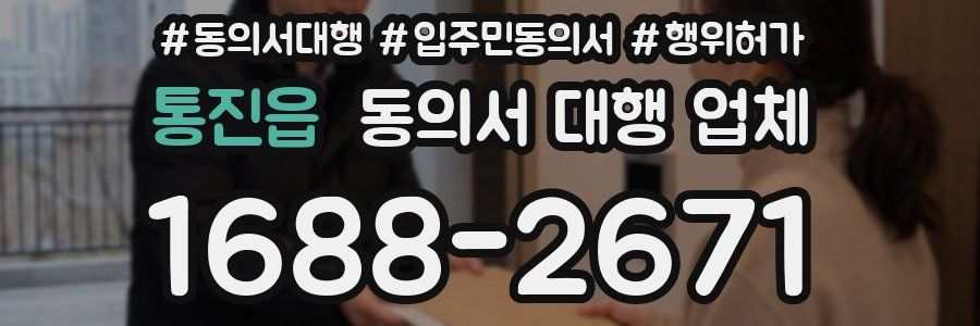 통진읍 동의서 대행 업체
