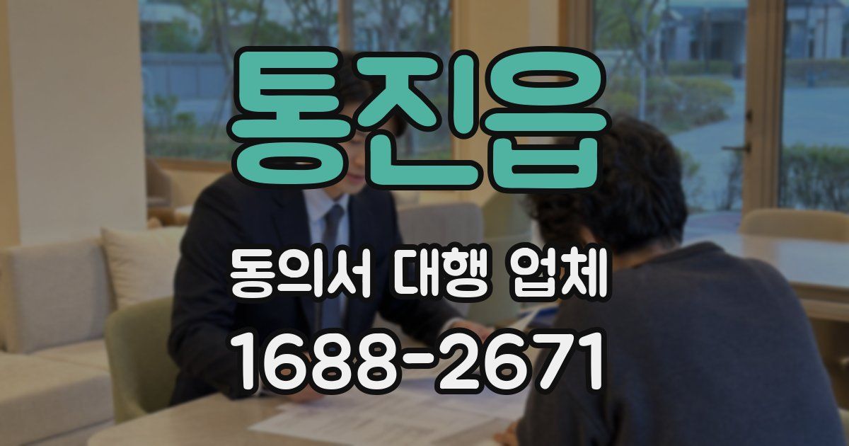 통진읍 동의서 대행 업체