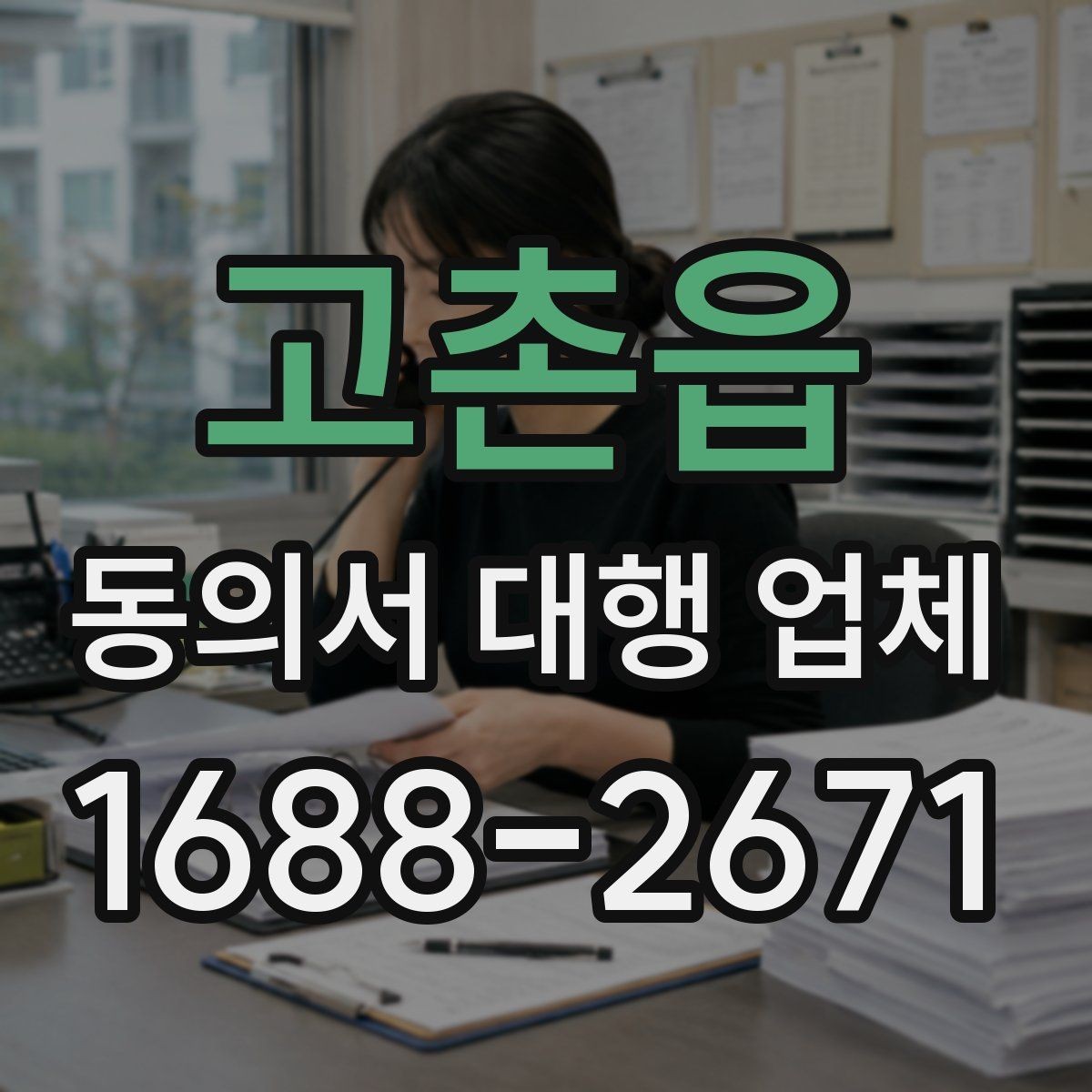고촌읍 동의서 대행 업체 상담 전 확인할 수정 가능 범위