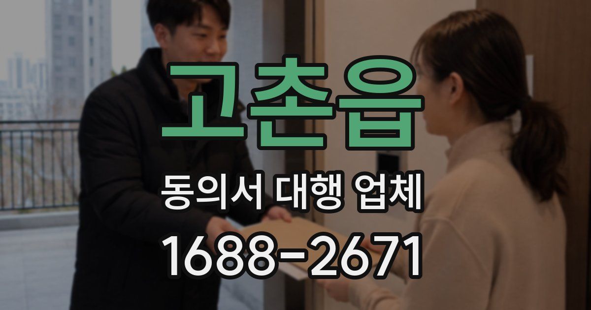 고촌읍 동의서 대행 업체