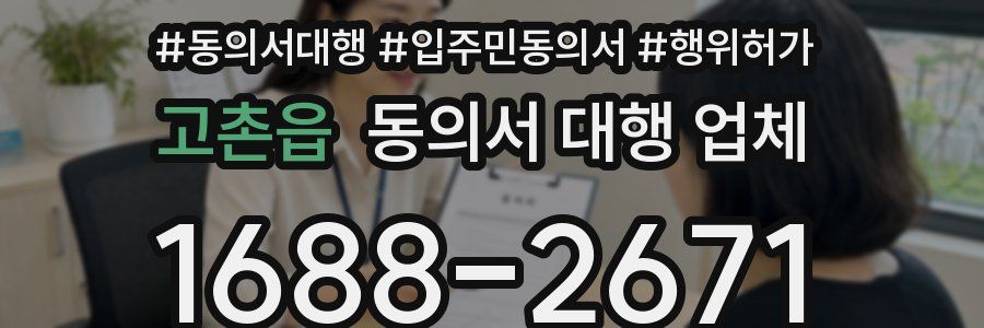 고촌읍 동의서 대행 업체
