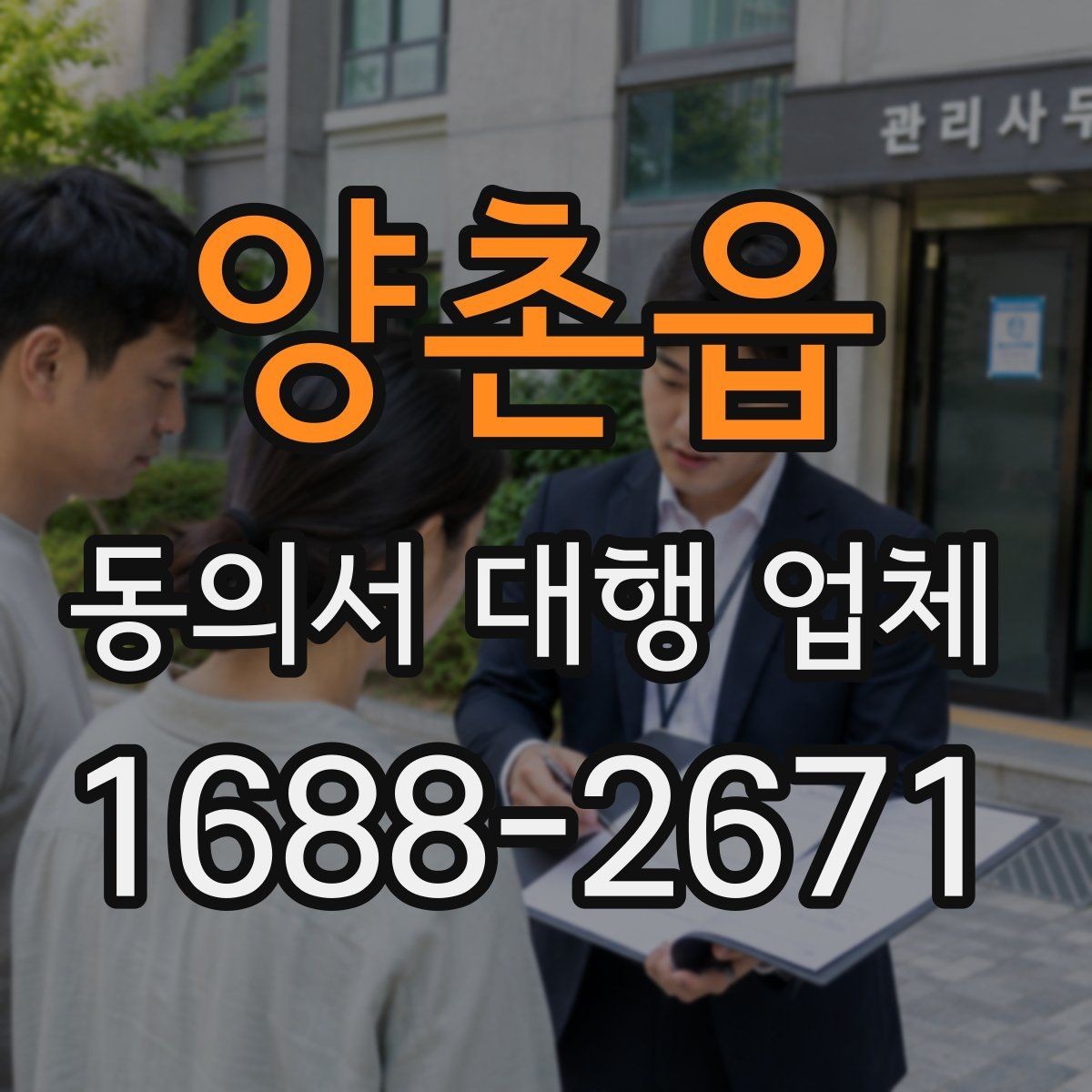 양촌읍 동의서 대행 업체 전자동의 적용 전 살펴야 할 사항