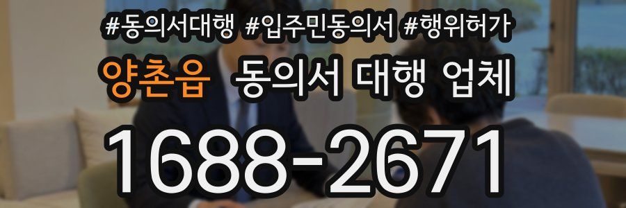 양촌읍 동의서 대행 업체