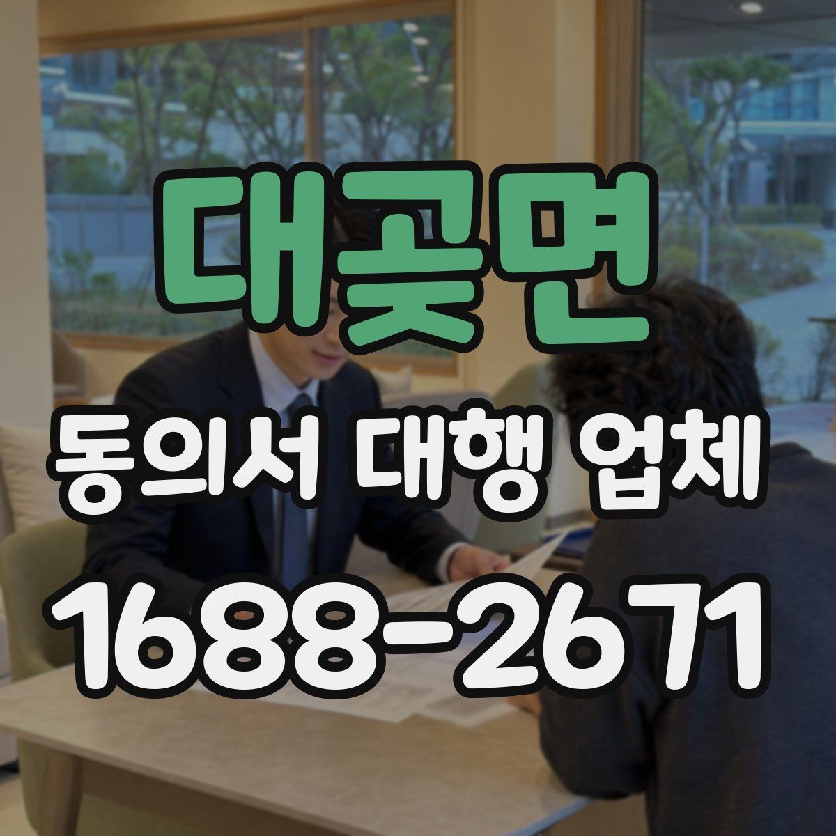대곶면 동의서 대행 업체 결재 라인별로 달라지는 서류 전달 방식