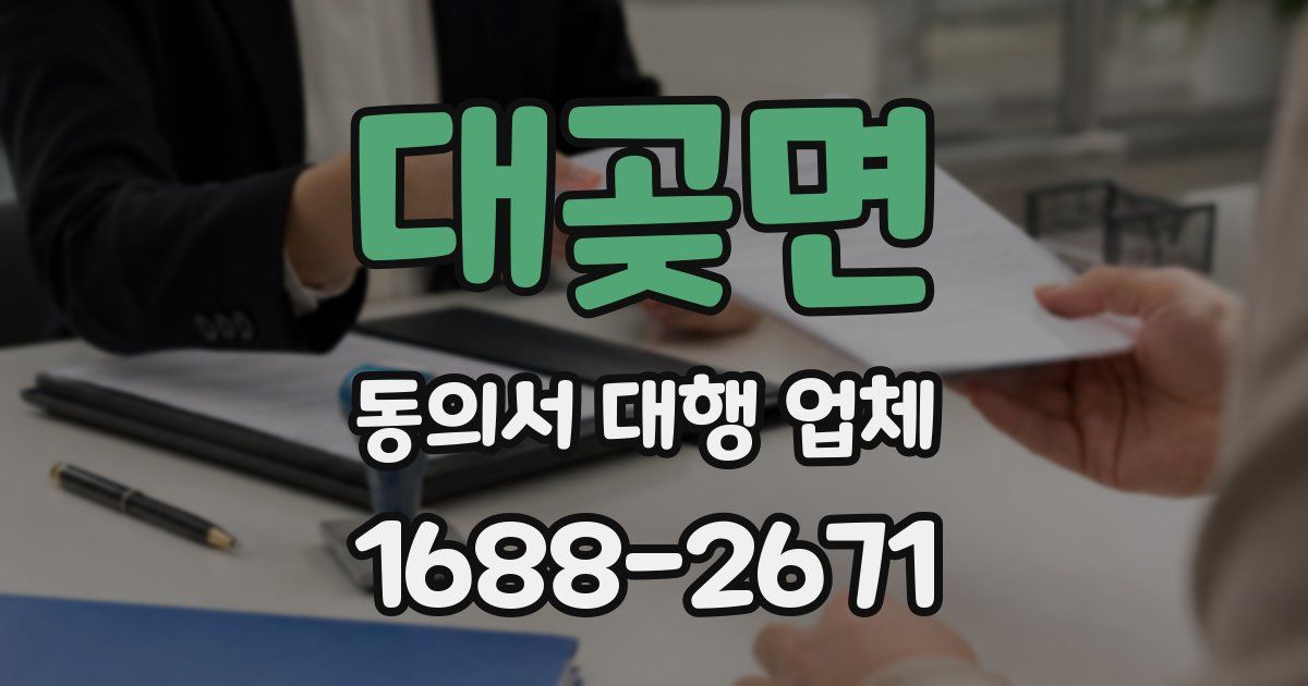 대곶면 동의서 대행 업체