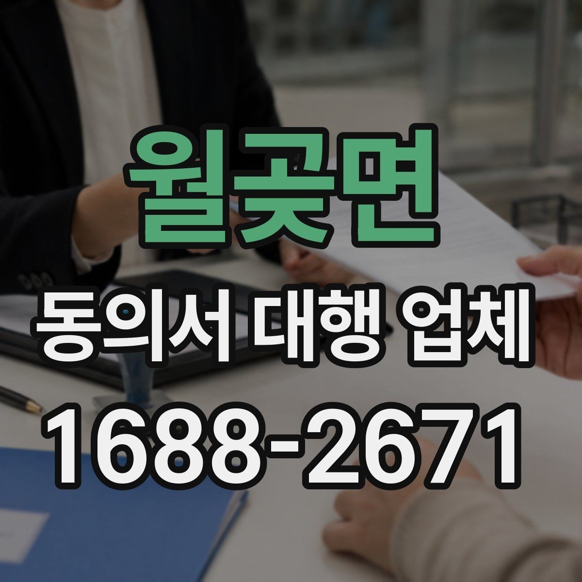 월곶면 동의서 대행 업체 수집·이용·제공 분리 작성 요령