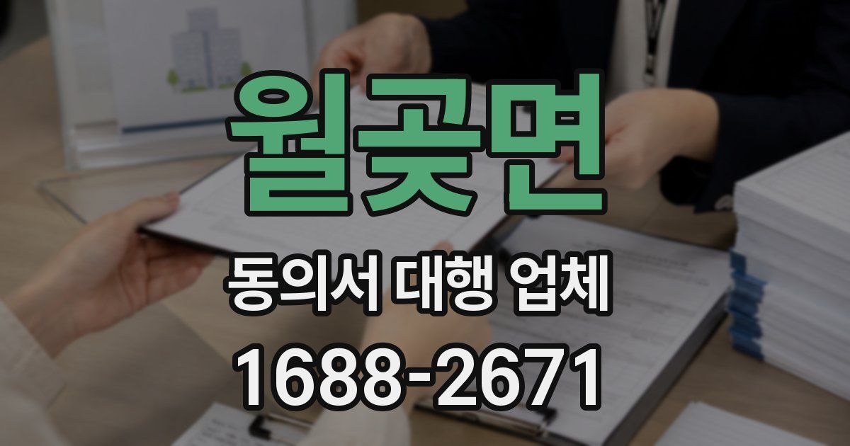 월곶면 동의서 대행 업체