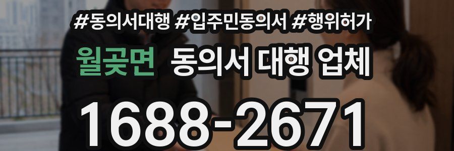 월곶면 동의서 대행 업체