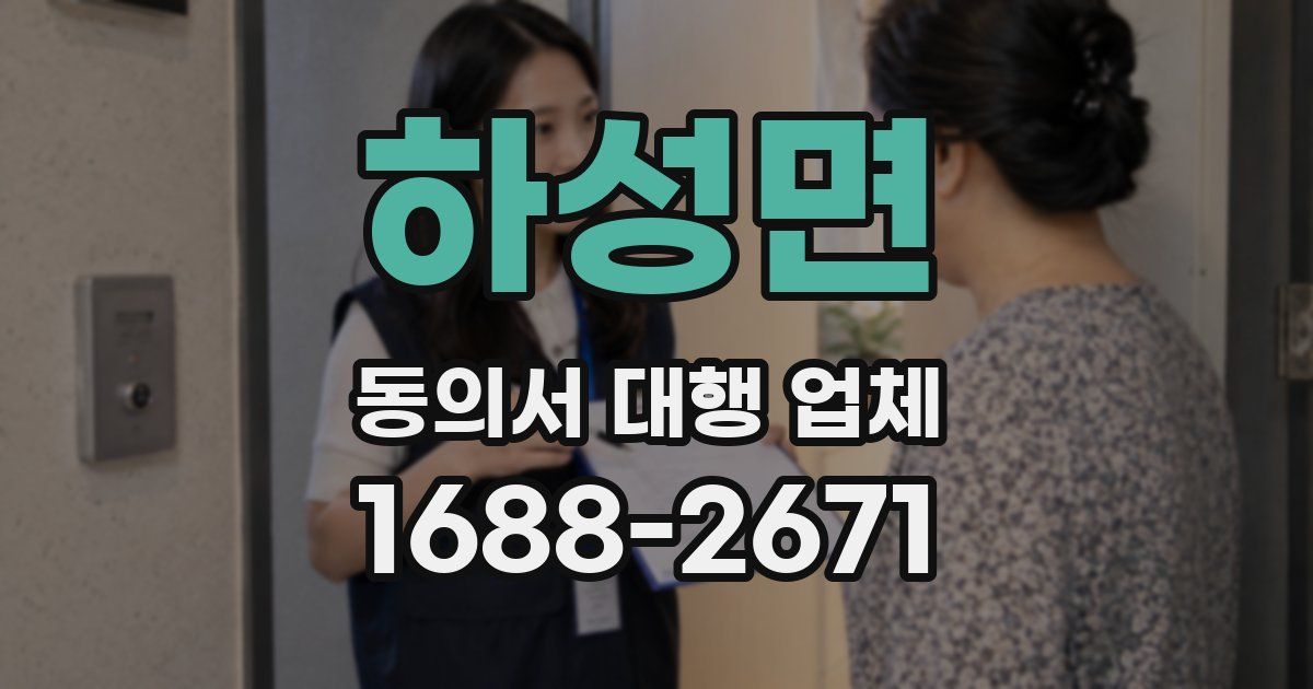 하성면 동의서 대행 업체