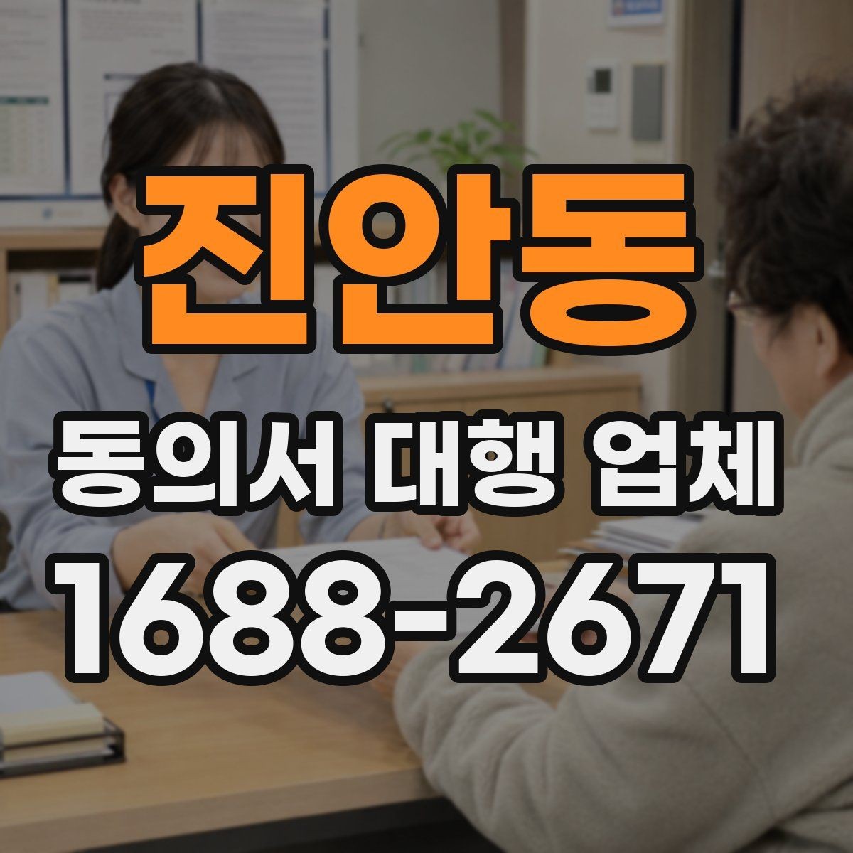 진안동 동의서 대행 업체 상담 시 수정 가능 범위 확인하는 법