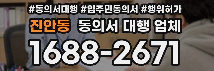 진안동 동의서 대행 업체