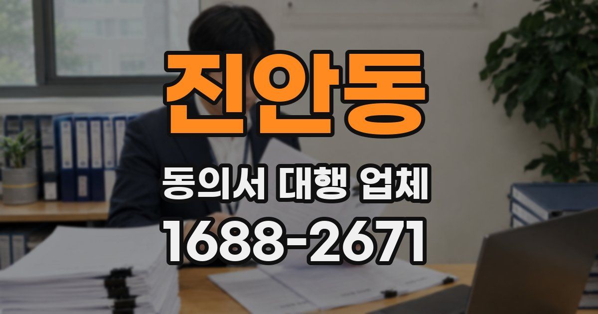 진안동 동의서 대행 업체