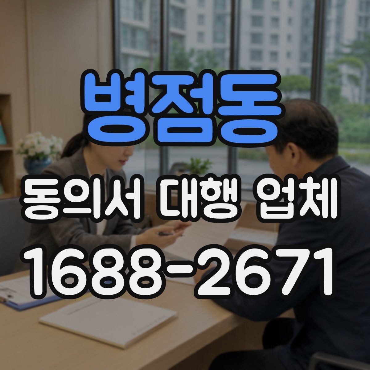 병점동 동의서 대행 업체 표준 양식만으로 부족한 사례