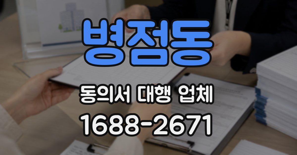 병점동 동의서 대행 업체