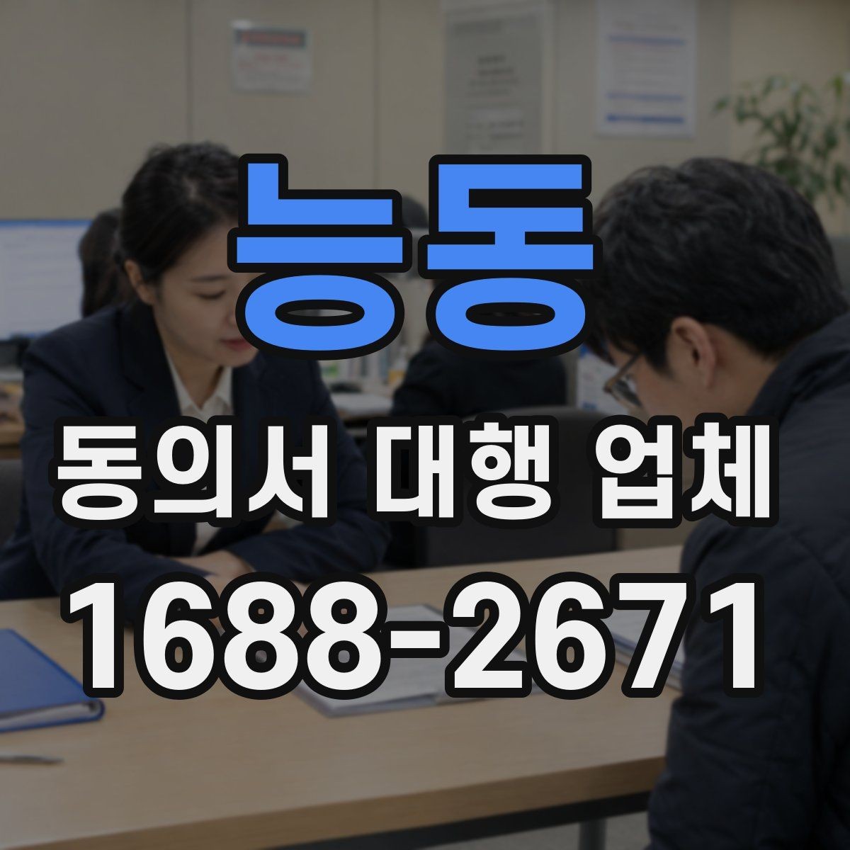 능동 동의서 대행 업체 내부 검토용 문안이 따로 필요한 경우