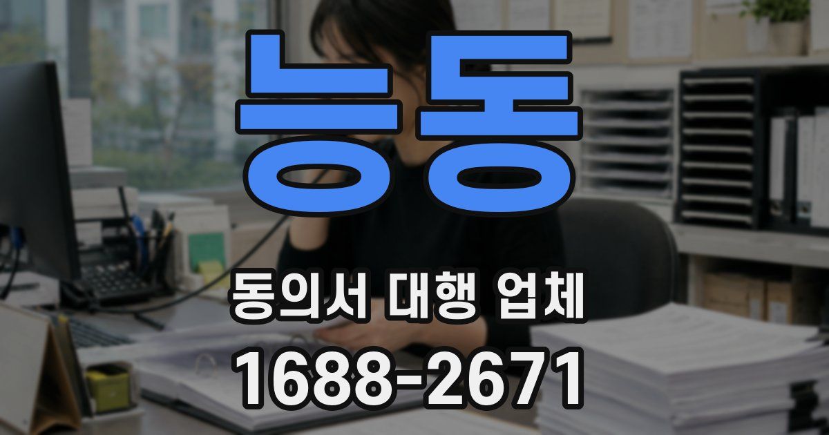 능동 동의서 대행 업체