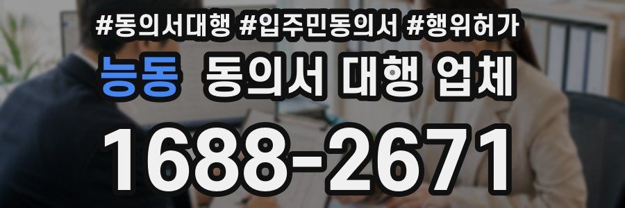 능동 동의서 대행 업체