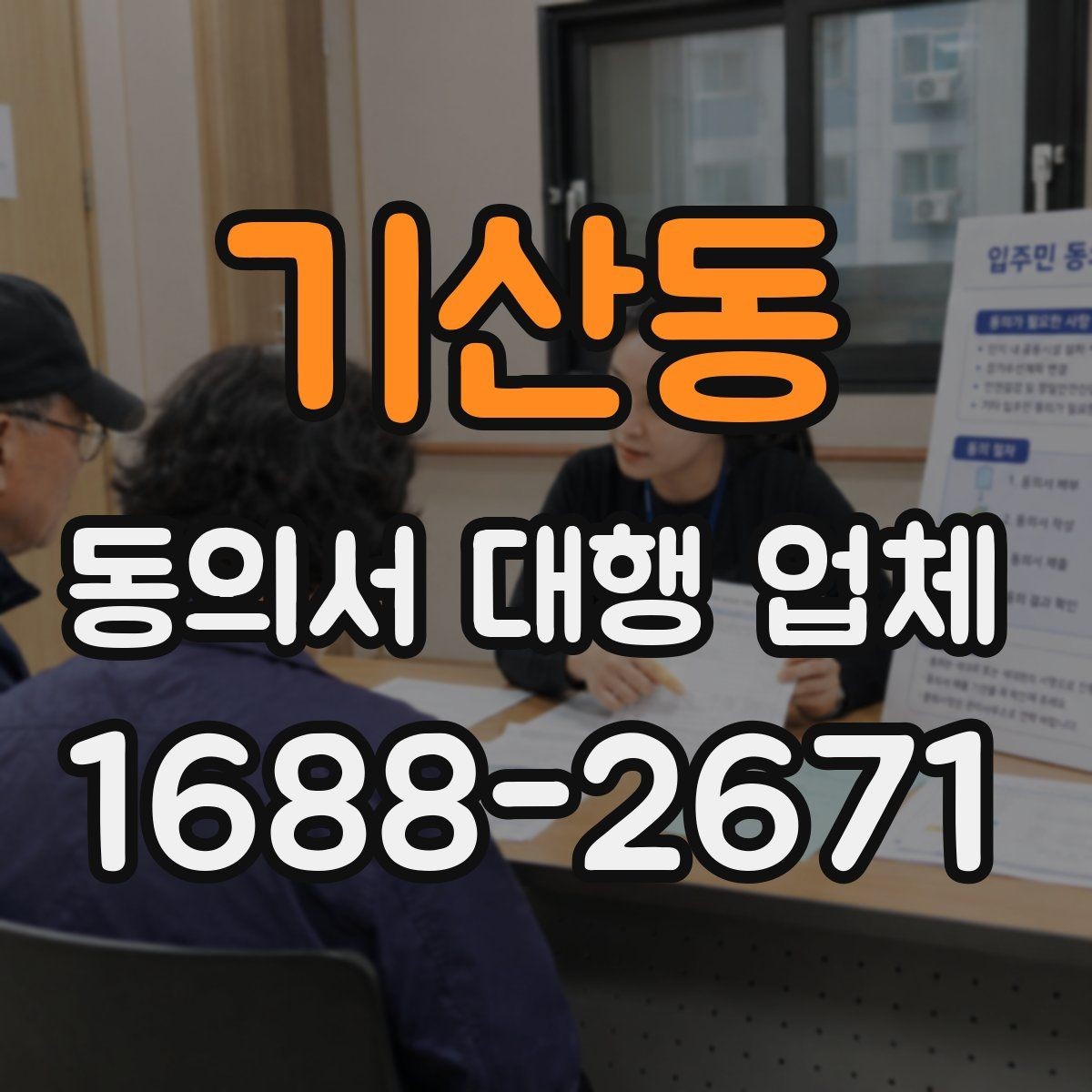 기산동 동의서 대행 업체 완료본 검토 때 확인할 서명 방식