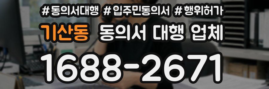 기산동 동의서 대행 업체