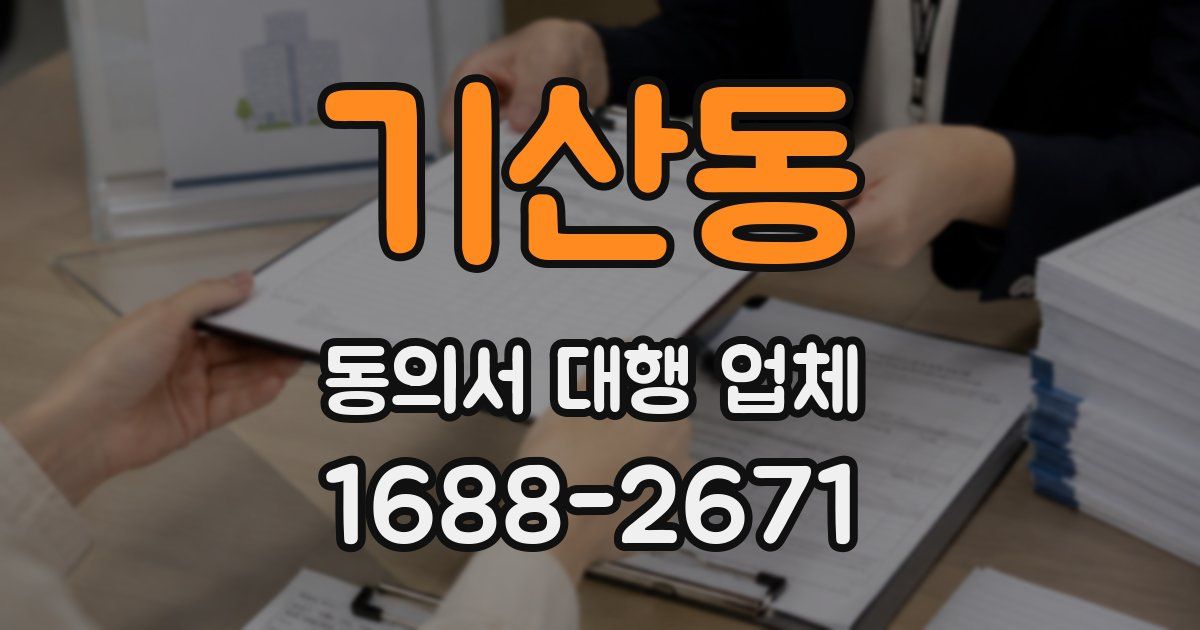 기산동 동의서 대행 업체
