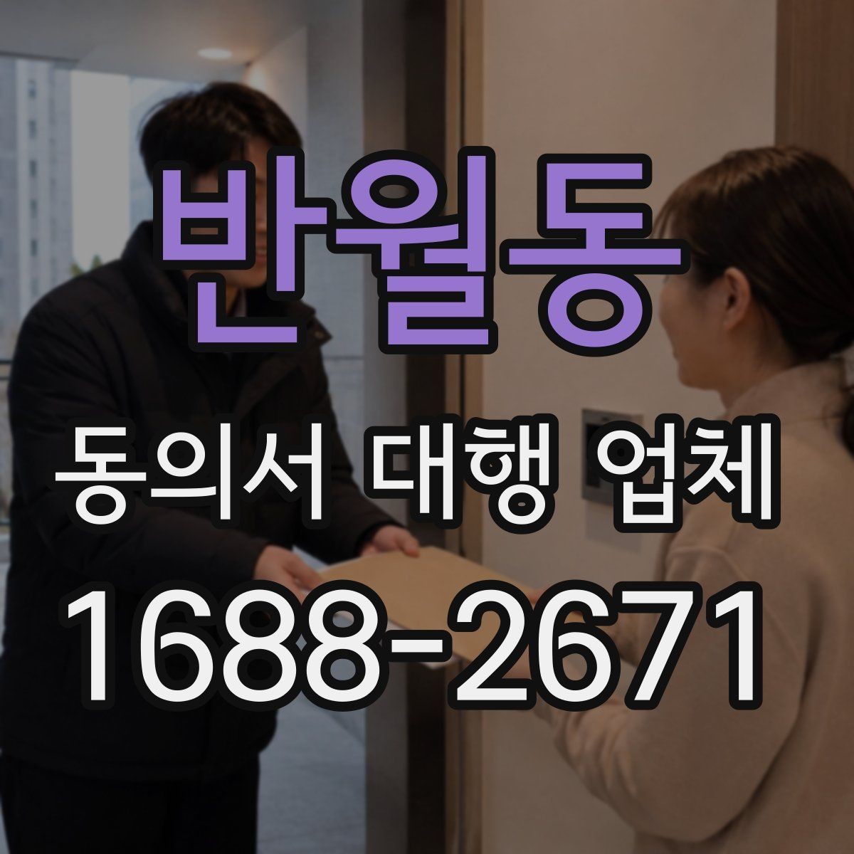 반월동 동의서 대행 업체 항목별 분리 작성이 필요한 상황