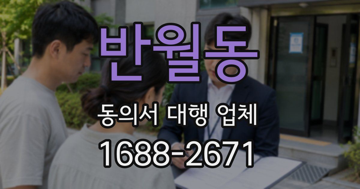 반월동 동의서 대행 업체