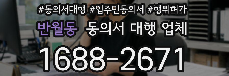반월동 동의서 대행 업체