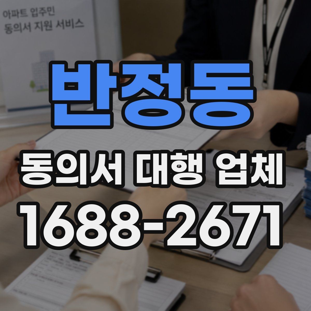 반정동 동의서 대행 업체 준비 서류에 빠지기 쉬운 것