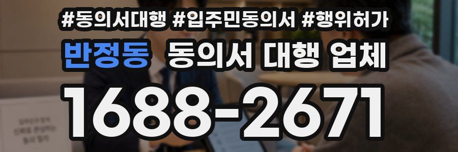 반정동 동의서 대행 업체