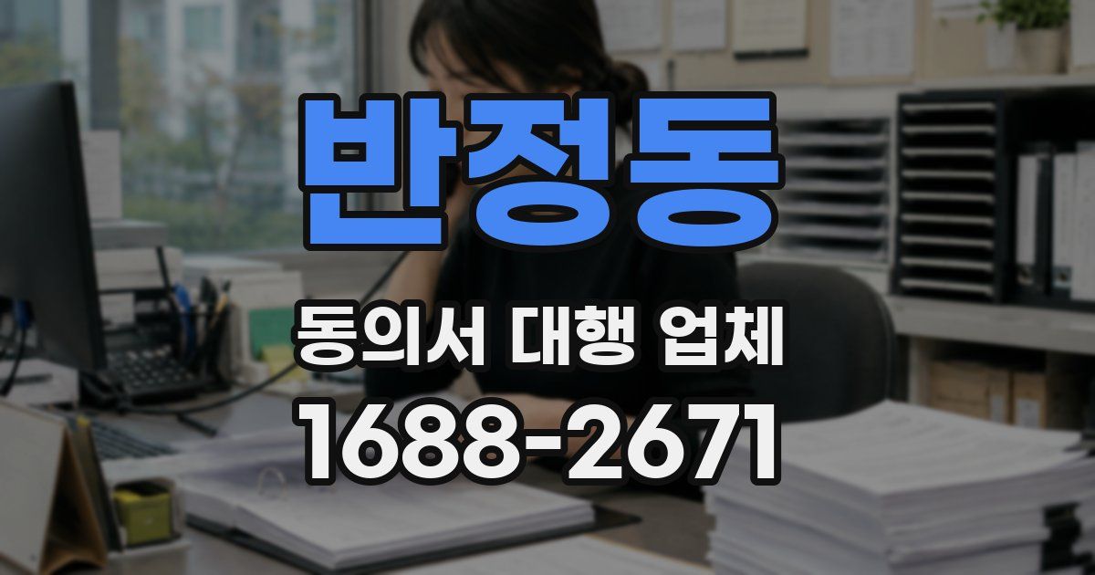 반정동 동의서 대행 업체