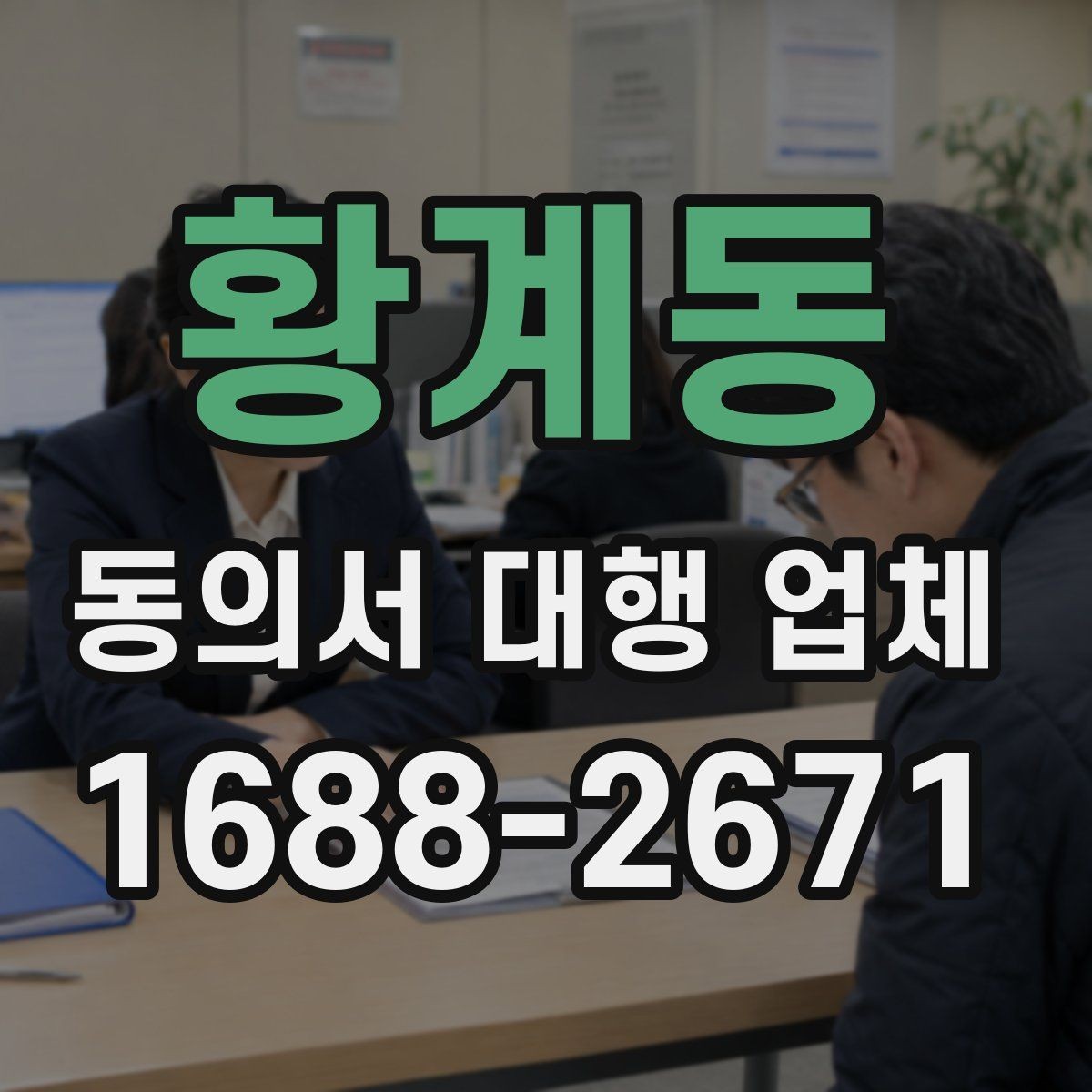 황계동 동의서 대행 업체 동의 철회 안내를 넣을 때 확인할 점