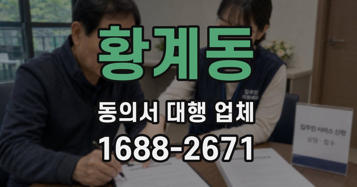 황계동 동의서 대행 업체