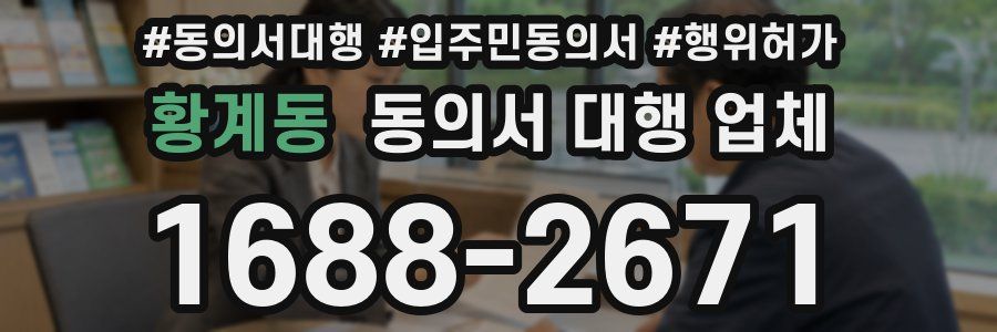 황계동 동의서 대행 업체