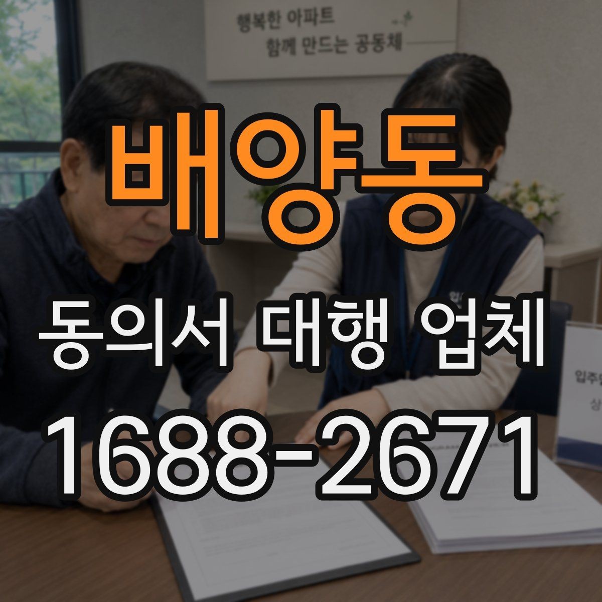 배양동 동의서 대행 업체 진행 범위 확인으로 분쟁을 줄이는 방법