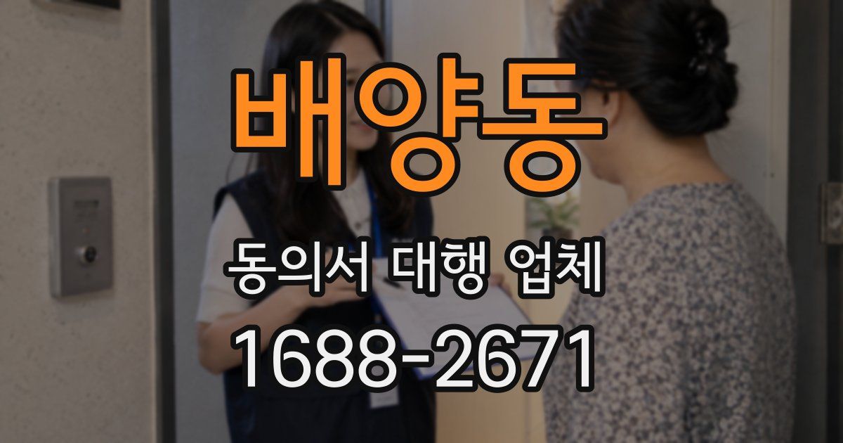 배양동 동의서 대행 업체