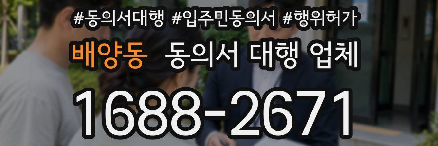 배양동 동의서 대행 업체