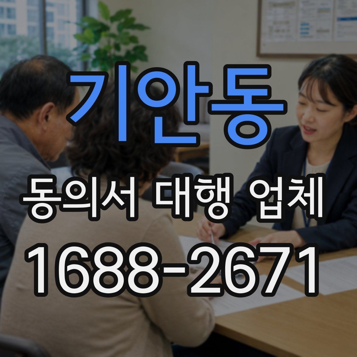 기안동 동의서 대행 업체 위임 범위를 정할 때 빠지기 쉬운 부분