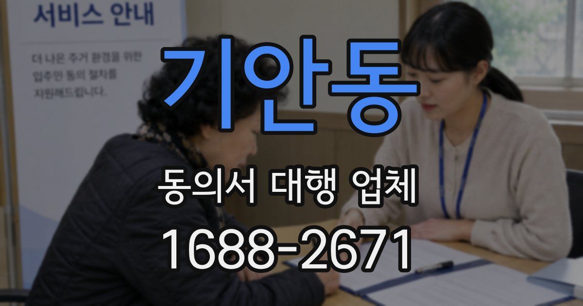 기안동 동의서 대행 업체