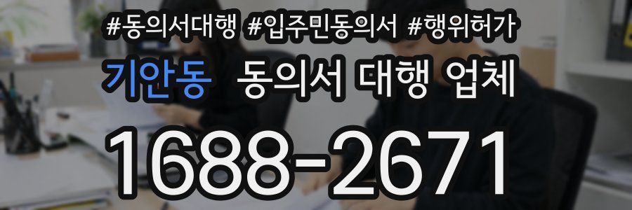 기안동 동의서 대행 업체