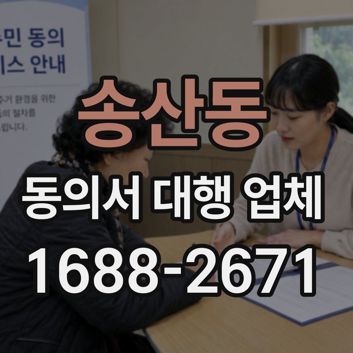 송산동 동의서 대행 업체 기관 반려 사유를 미리 짚는 검토 포인트
