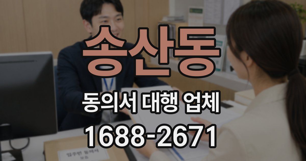 송산동 동의서 대행 업체