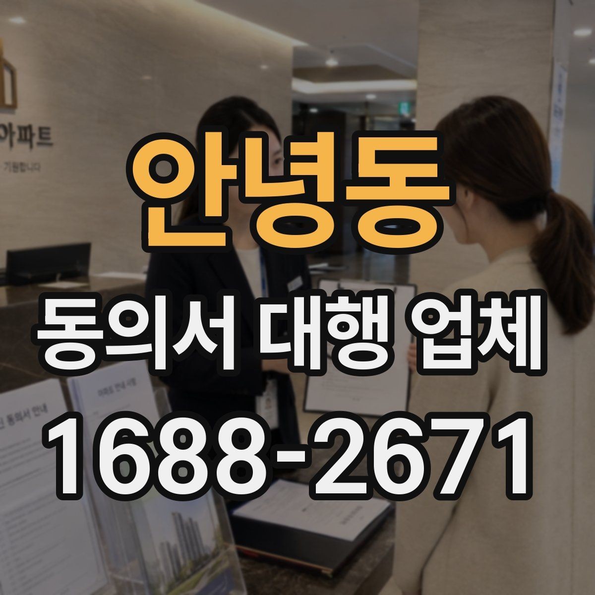 안녕동 동의서 대행 업체 전자동의 도입 전 확인할 사항