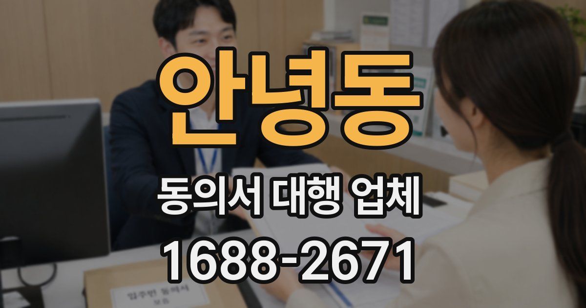 안녕동 동의서 대행 업체