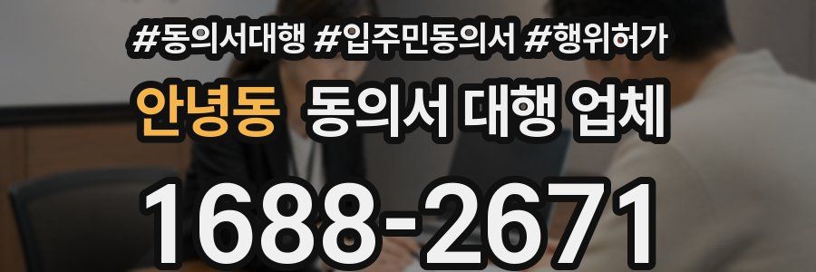 안녕동 동의서 대행 업체