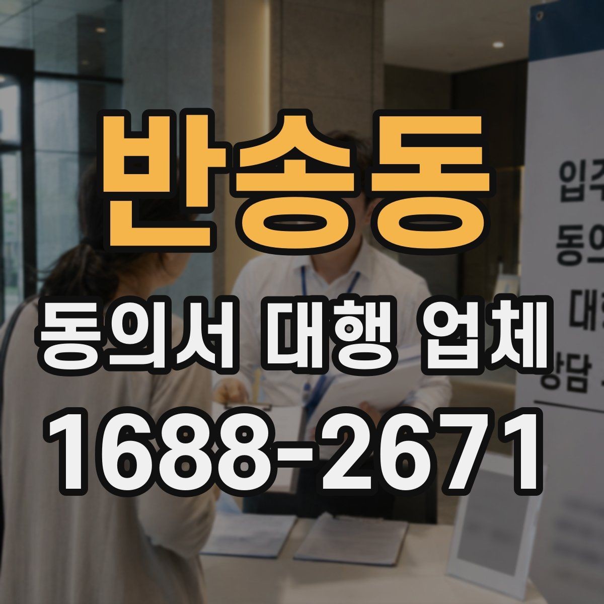 반송동 동의서 대행 업체 문구 누락이 불러오는 문제와 예방 포인트