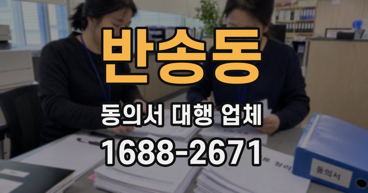 반송동 동의서 대행 업체