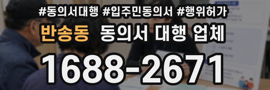 반송동 동의서 대행 업체