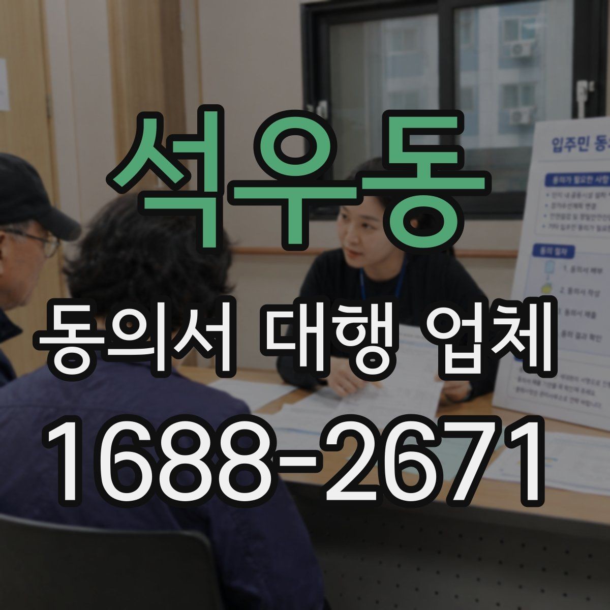 석우동 동의서 대행 업체 문구 누락과 기관 보완 요청의 관계