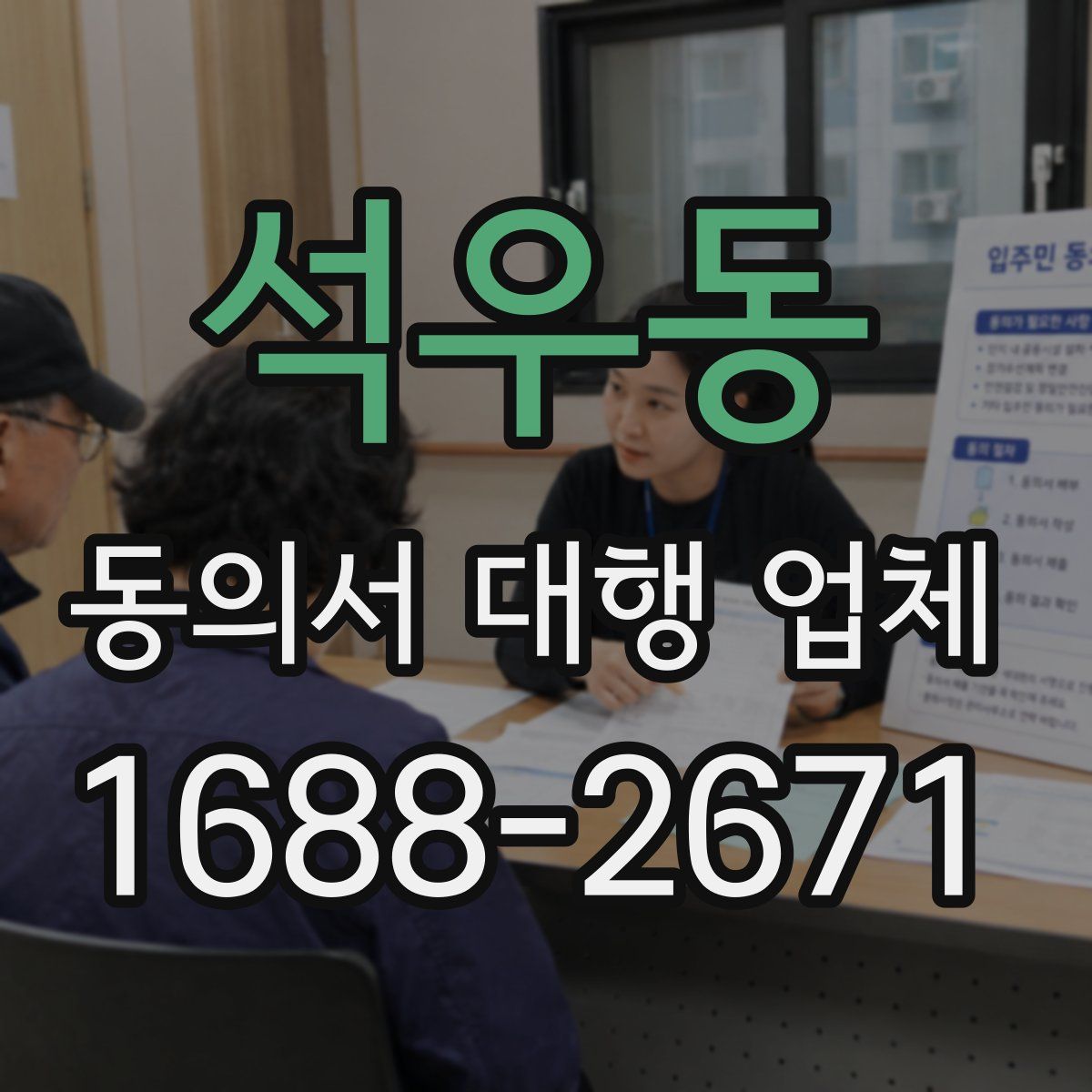 석우동 동의서 대행 업체